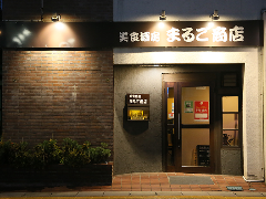 美食酒房 まるご商店