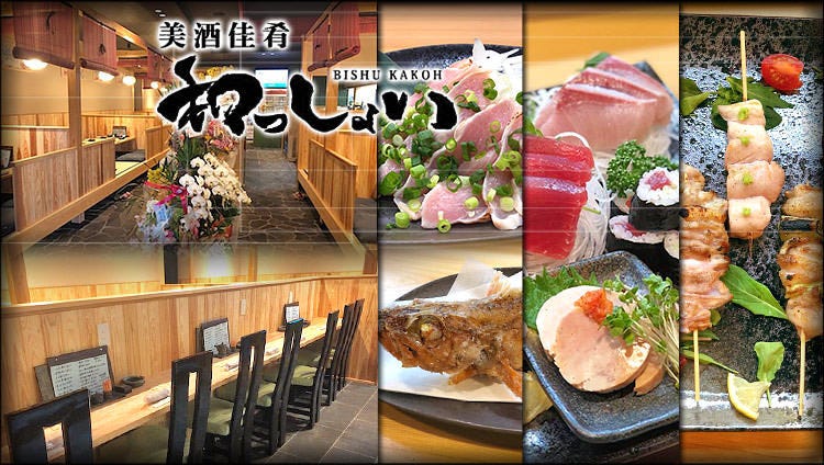 美酒佳肴 和っしょい