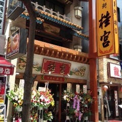 広東料理 中華街 桂宮