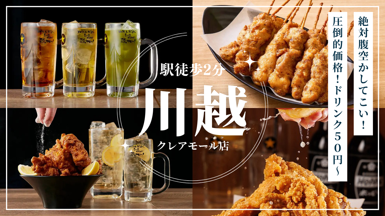 【10月OPEN】居酒屋 それゆけ！ 鶏ヤロー！川越クレアモール店