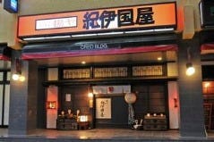 揚ヤ 紀伊国屋 秋田駅前ニュー金座街店 
