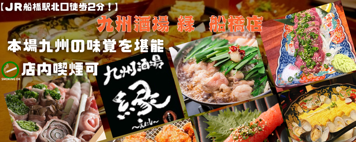 九州料理 縁 船橋店