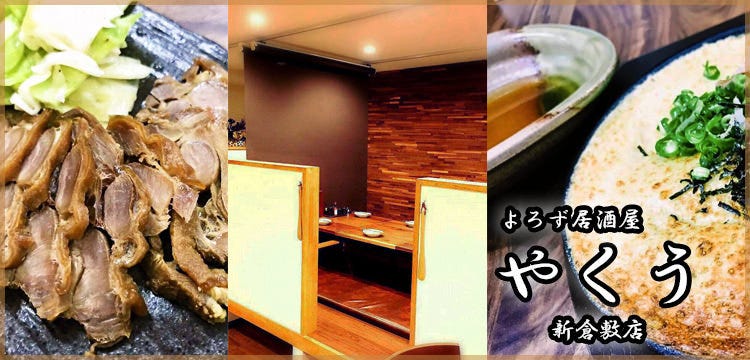 よろず居酒屋 やくう 新倉敷店