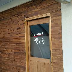 よろず居酒屋 やくう 新倉敷店