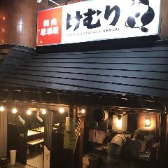 焼肉居酒屋 けむり 