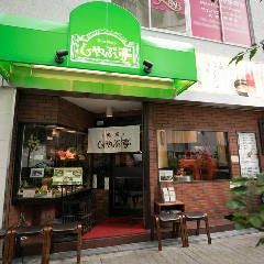 老舗しゃぶしゃぶ専門店しゃぶ亭 西梅田店