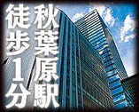 電気街口改札を出て徒歩1分
秋葉原駅前BiTO AKIBA PLAZA 8F