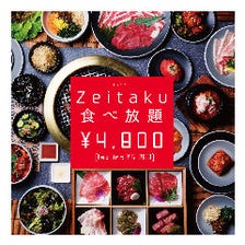 ☆Zeitaku焼肉食べ放題　4800円+税