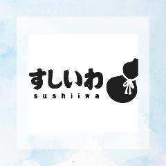 すしいわ