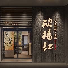 欣楊記（シンヤンジ）
