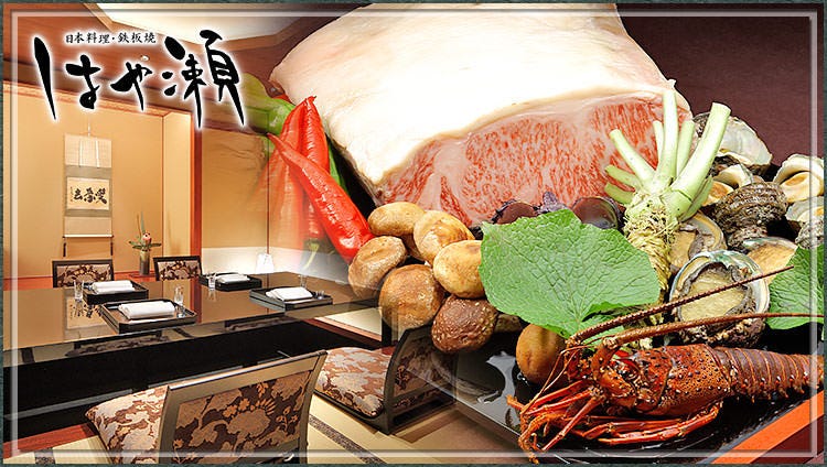 日本料理・鉄板焼 はや瀬