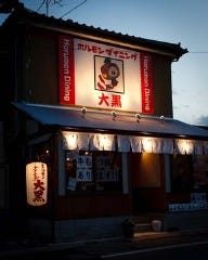 大黒 佐貫店