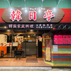 韓日亭