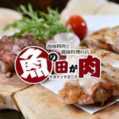 漁師料理と猟師料理の店 魚の田が肉