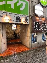 漁師料理と猟師料理の店 魚浜 蒲田西口店