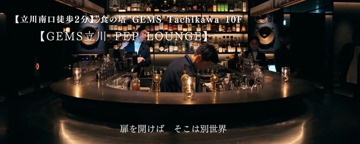 GEMS立川 PEP LOUNGE