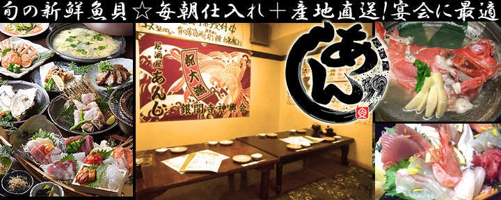 漁港直送 海鮮酒場 あんじ 府庁前店
