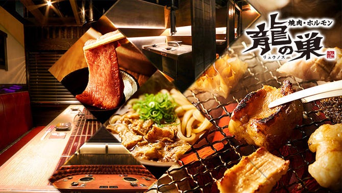 焼肉ホルモン 龍の巣 歌舞伎町区役所通り 新宿 焼肉 ぐるなび