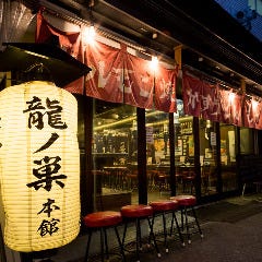 焼肉ホルモン 龍の巣 新宿歌舞伎町