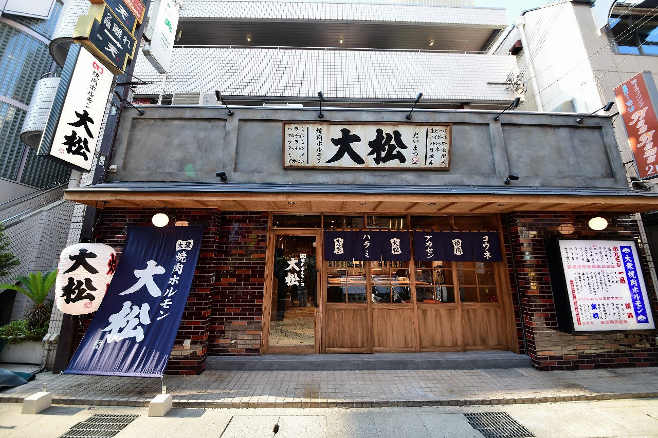 大衆 焼肉ホルモン 大松 西宮北口店 西宮 焼肉 ぐるなび