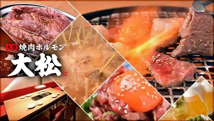 大衆 焼肉ホルモン 大松 西宮北口店