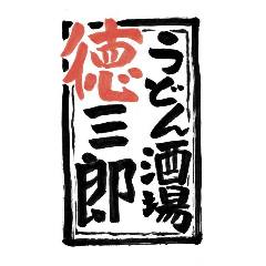 うどん酒場 徳三郎