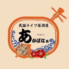 民謡ライブ居酒屋 あかばなぁ