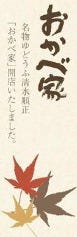 清水順正 おかべ家