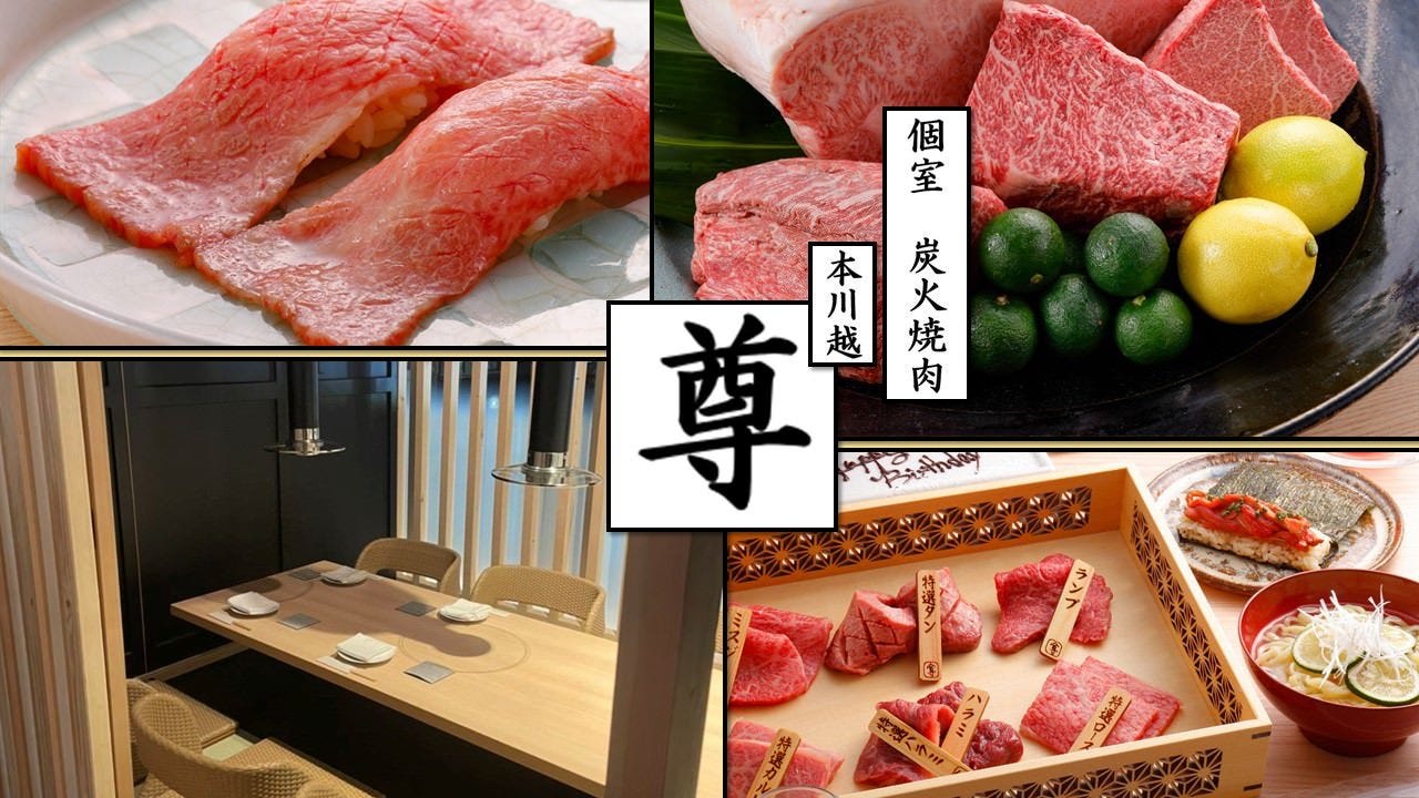 個室焼肉 本川越 尊‐みこと‐