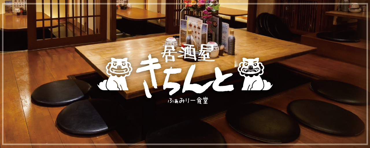 【個室完備】沖縄料理 きちんと 橋本店