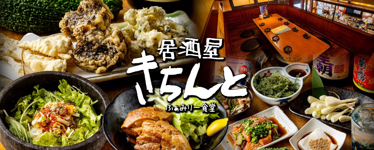 【個室完備】沖縄料理 きちんと 橋本店
