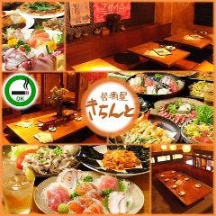 【個室完備】沖縄料理 きちんと 橋本店