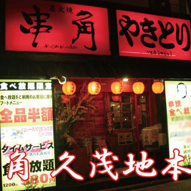 串角 久茂地店  こだわりの画像