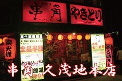 串角 久茂地店