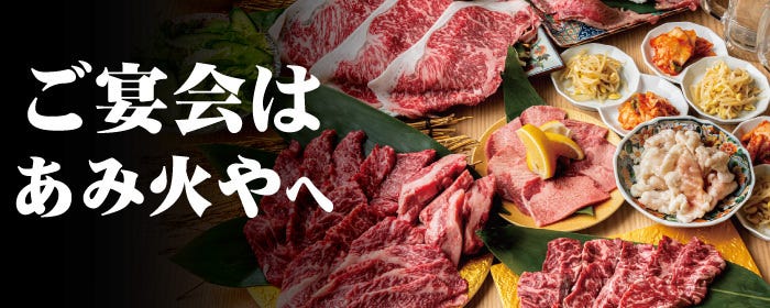 焼肉 あみ火や 新庄店
