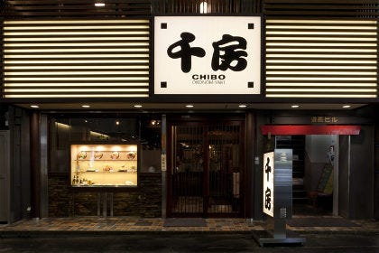 「千房（ちぼう） 千日前本店」の外観