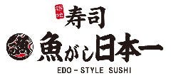 魚がし日本一 三田店