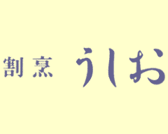 うしお