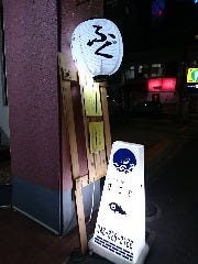 ふぐ料理 まこと