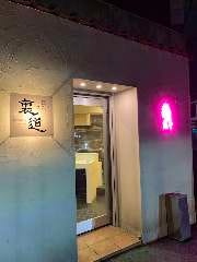 焼肉 裏道