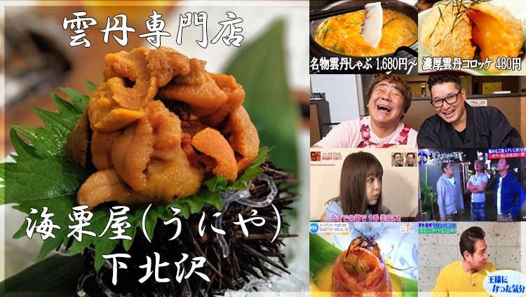 海栗屋 うにや 下北沢 雲丹専門店 下北沢 しゃぶしゃぶ ぐるなび