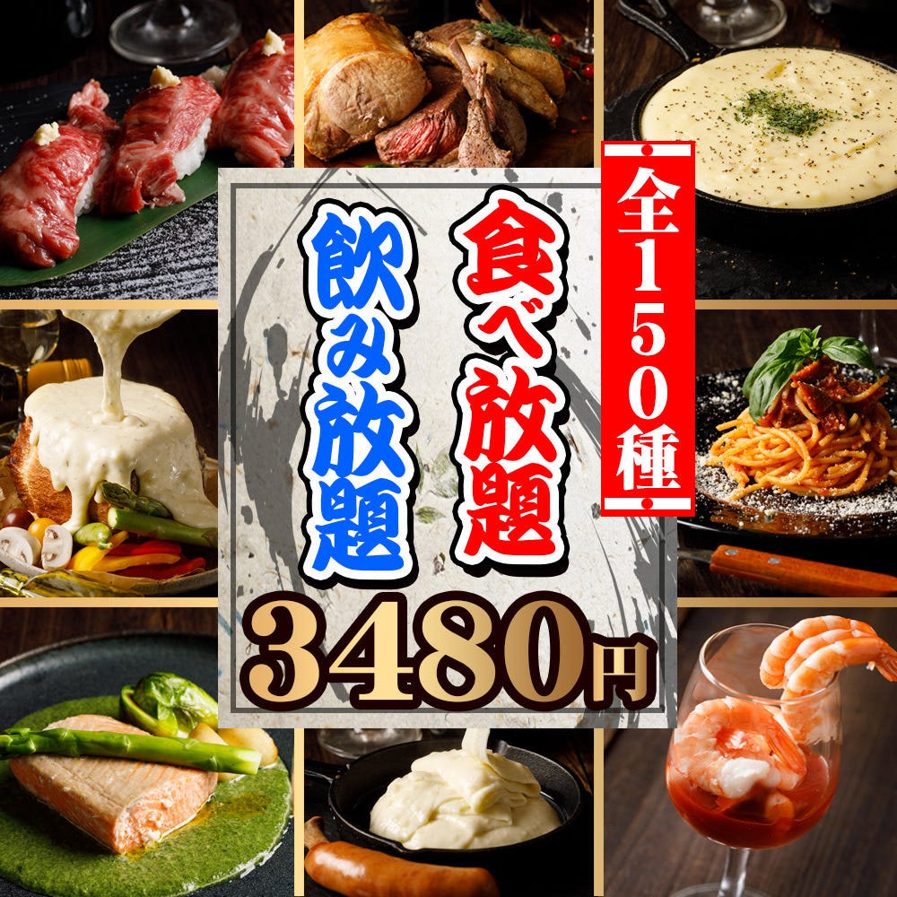 2時間3 480円全150種類食べ放題 飲み放題 チーズ料理 肉寿司 肉料理 鴨スモークなど の詳細 全170種食べ飲み放題 個室 和食 ビストロ 園蔵 大宮店 大宮 居酒屋 ぐるなび