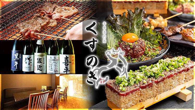 牛串専門店 くすのき