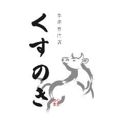 牛串専門店 くすのき