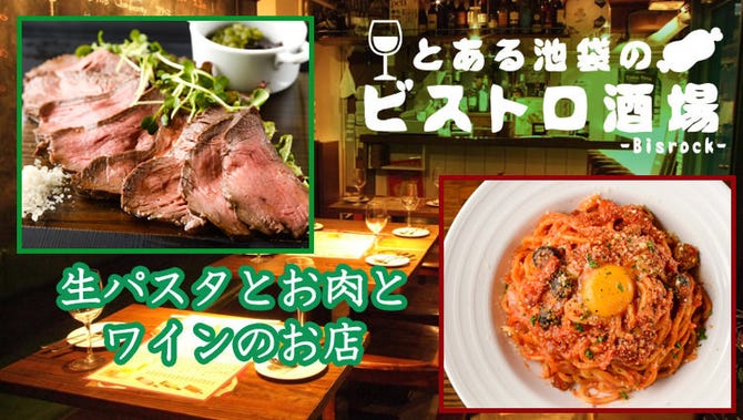 とある池袋のビストロ酒場 Bisrock 気軽にワインを 池袋 イタリアン イタリア料理 ぐるなび
