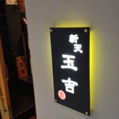 新天玉吉 