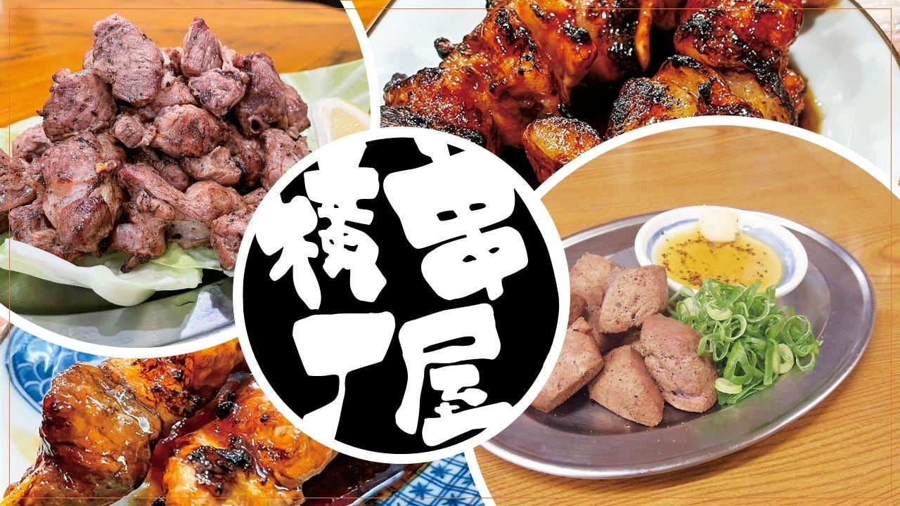 串 屋 横丁 浅草橋 2 号 店