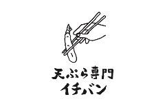 天ぷら専門 イチバン