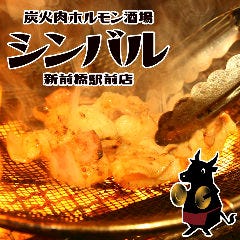炭火肉ホルモン酒場 シンバル