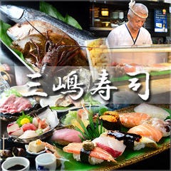 三嶋寿司 昭和店